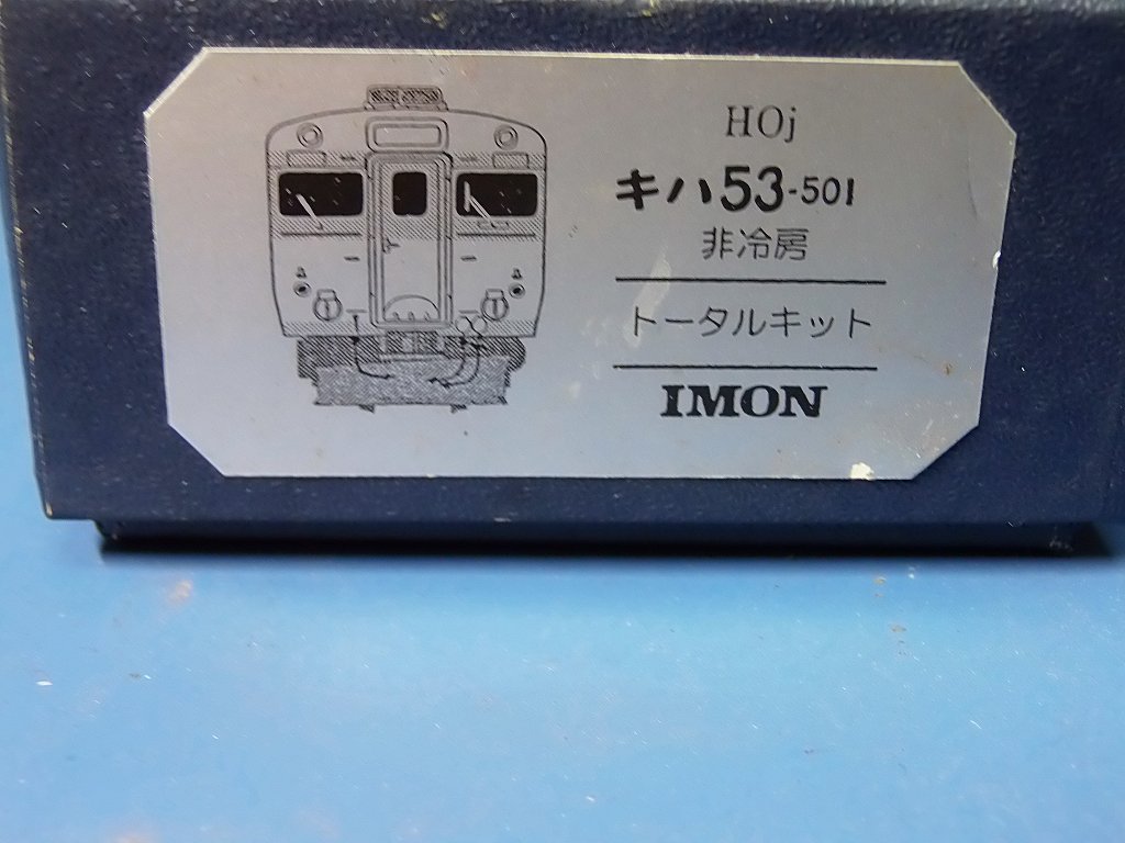 1/87 12mm models IMON（イモン）キハ53-501 非冷房トータルキット HOj HO1067 - 鉄道模型